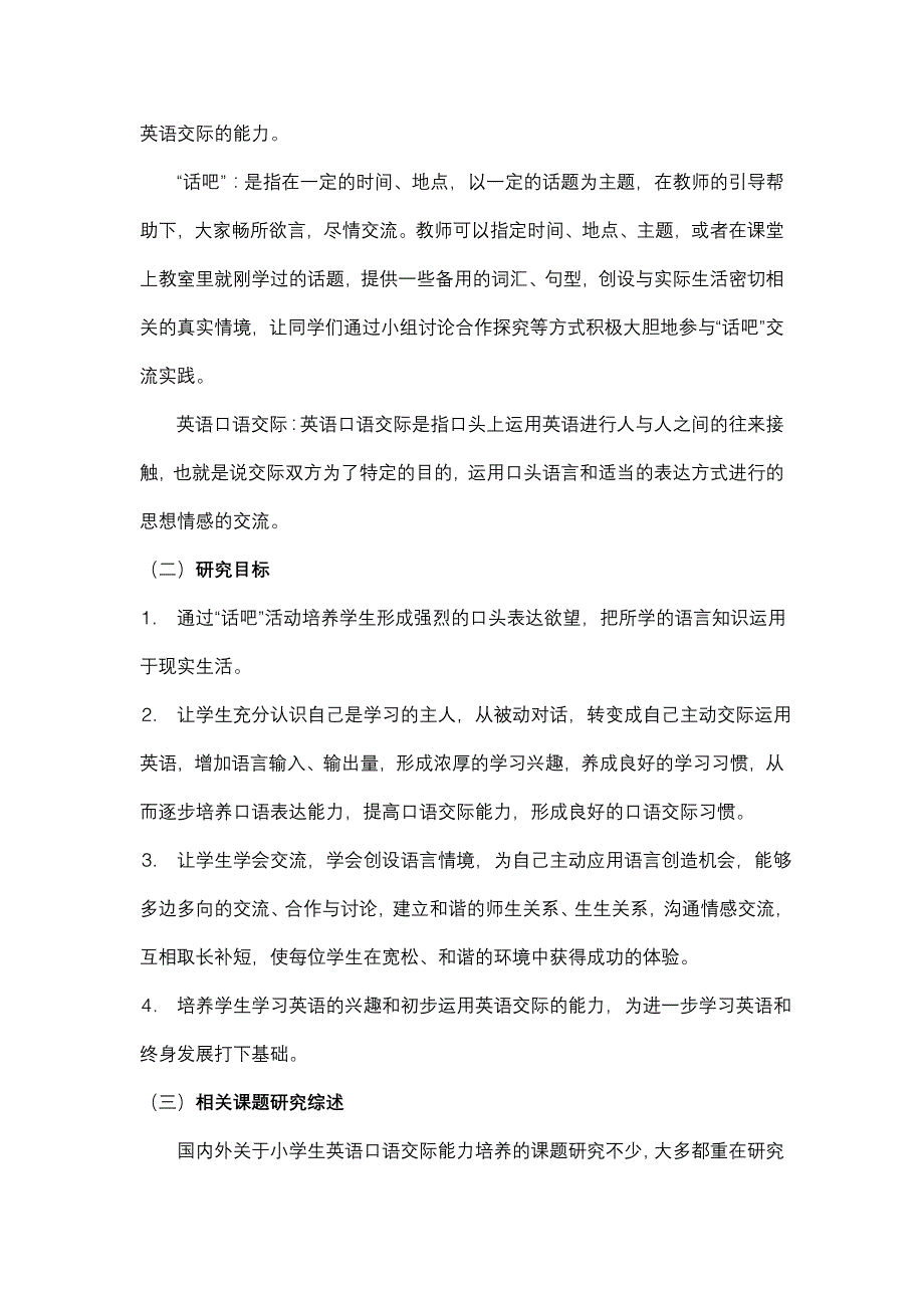 建立话吧激发小学生英语口语交际兴趣实践研究报告_第4页