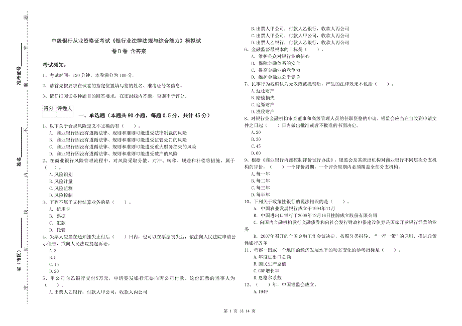 中级银行从业资格证考试《银行业法律法规与综合能力》模拟试卷B卷 含答案.doc_第1页