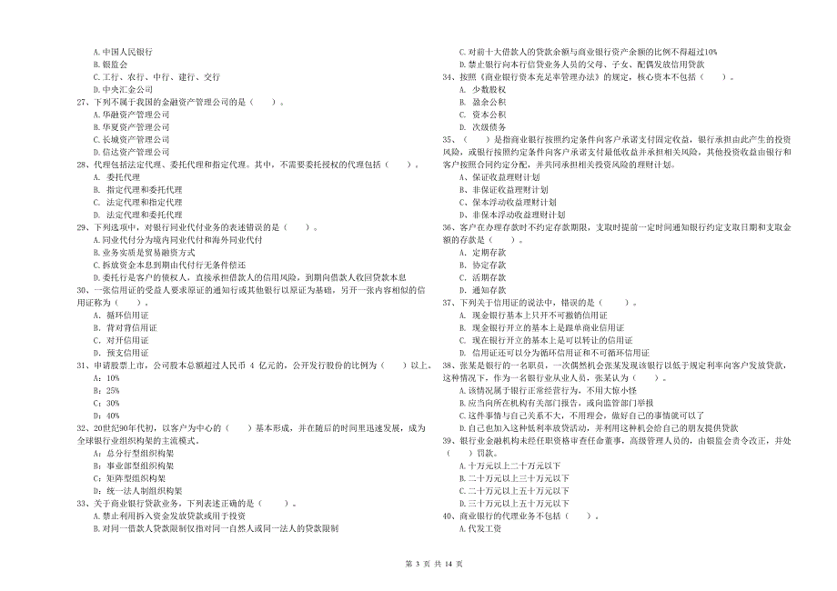 中级银行从业资格证考试《银行业法律法规与综合能力》模拟试卷B卷 含答案.doc_第3页