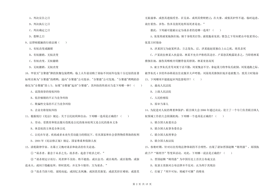 2020年司法考试（试卷一）全真模拟试题D卷 含答案.doc_第2页