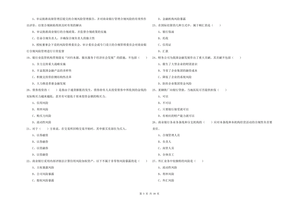 2020年初级银行从业考试《银行管理》考前检测试题D卷 附解析.doc_第3页
