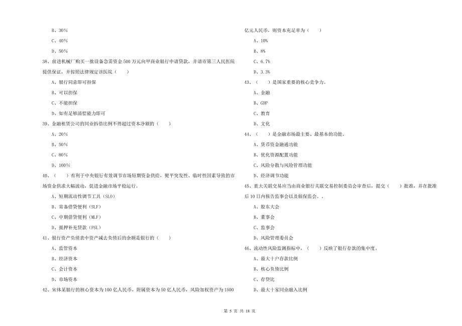 2020年初级银行从业考试《银行管理》考前检测试题D卷 附解析.doc_第5页