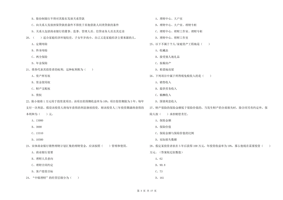 2020年中级银行从业资格考试《个人理财》题库综合试题D卷 附答案.doc_第3页