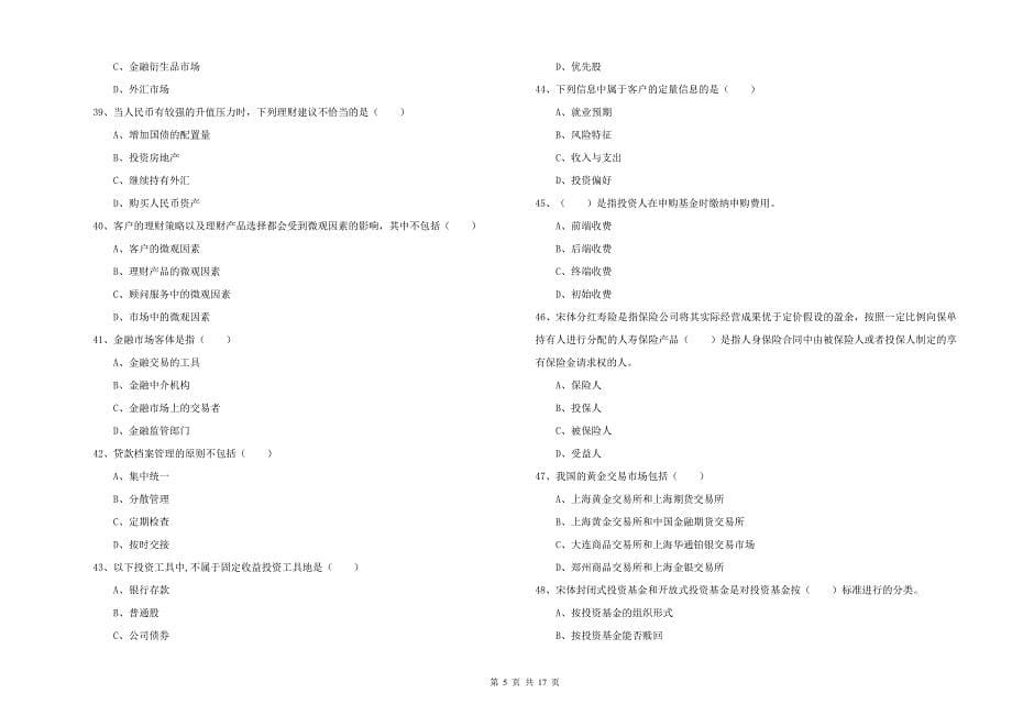 2020年中级银行从业资格考试《个人理财》题库综合试题D卷 附答案.doc_第5页