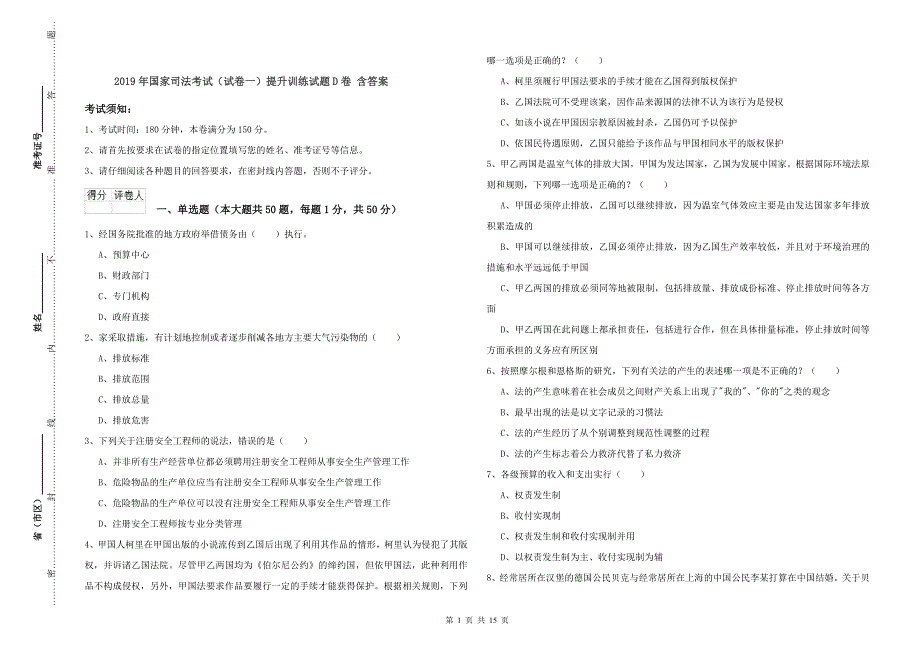 2019年国家司法考试（试卷一）提升训练试题D卷 含答案.doc_第1页