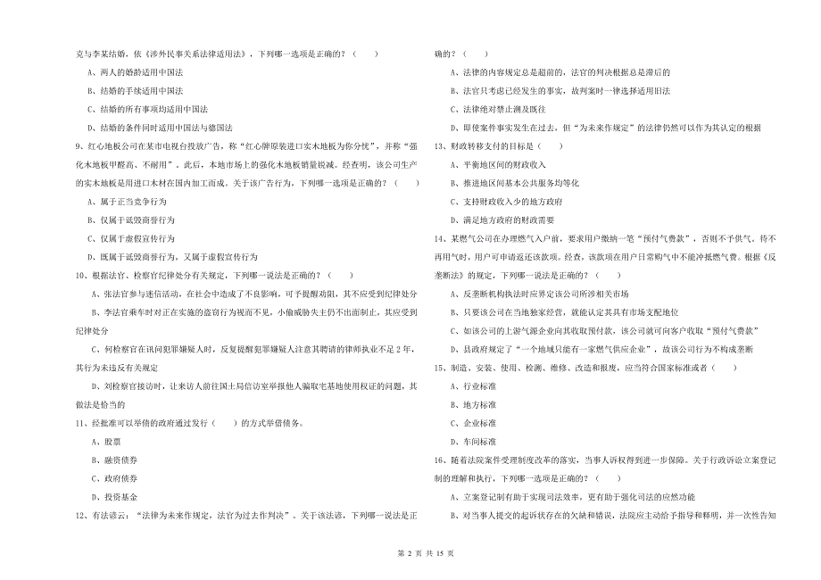 2019年国家司法考试（试卷一）提升训练试题D卷 含答案.doc_第2页