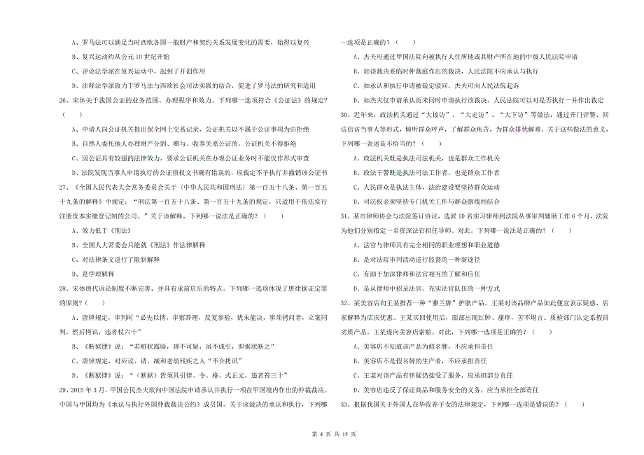 2019年国家司法考试（试卷一）提升训练试题D卷 含答案.doc_第4页