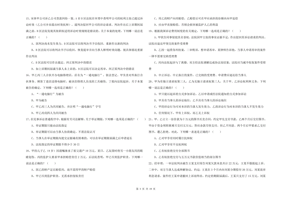 2019年下半年司法考试（试卷三）考前检测试题D卷 附答案.doc_第3页