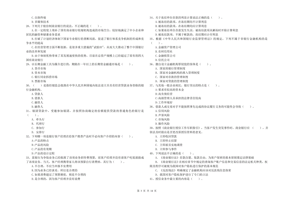 中级银行从业资格考试《银行业法律法规与综合能力》自我检测试卷A卷 附解析.doc_第3页