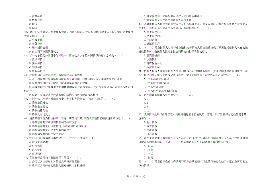 中级银行从业资格考试《银行业法律法规与综合能力》自我检测试卷A卷 附解析.doc_第4页