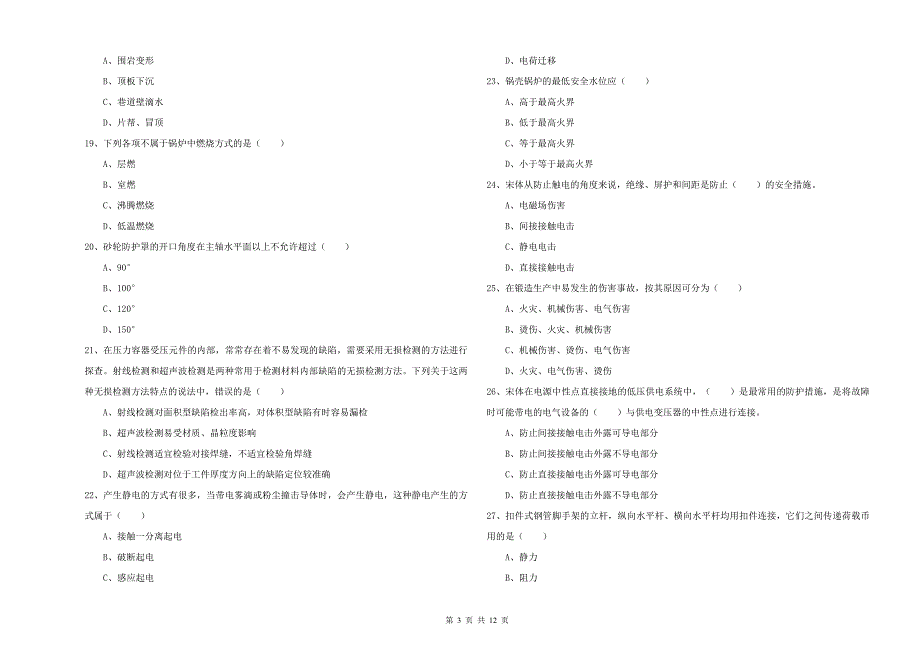 2020年安全工程师《安全生产技术》考前冲刺试题.doc_第3页