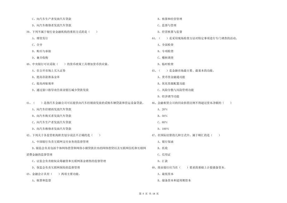 2019年初级银行从业资格《银行管理》能力检测试卷B卷.doc_第5页