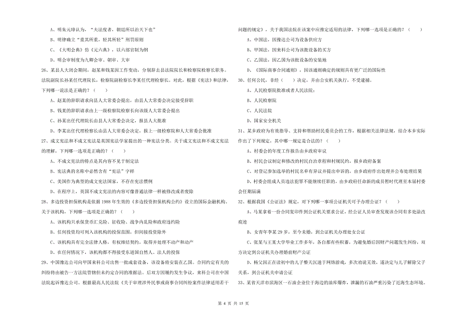 2019年下半年国家司法考试（试卷一）模拟试卷 附答案.doc_第4页