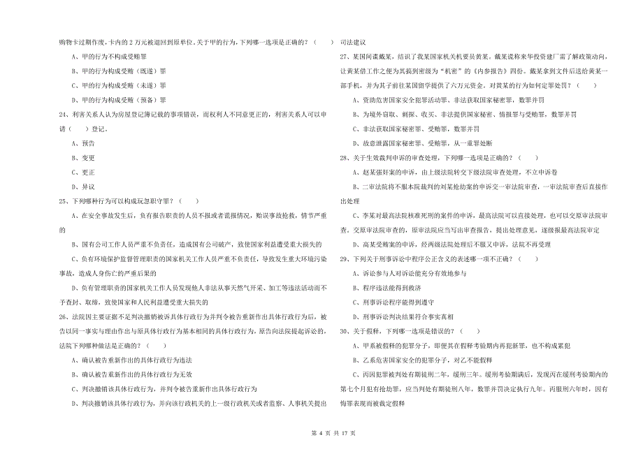 国家司法考试（试卷二）每周一练试题 附解析.doc_第4页