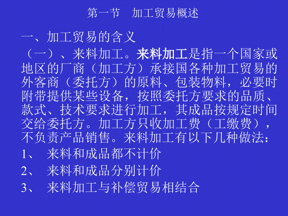 卢荣忠制作全套配套课件国际经济合作 第三章加工贸易与补偿贸易_第2页