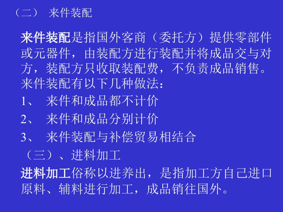 卢荣忠制作全套配套课件国际经济合作 第三章加工贸易与补偿贸易_第3页