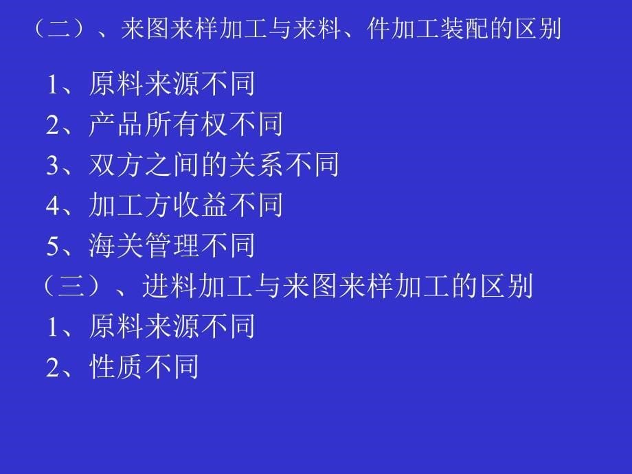 卢荣忠制作全套配套课件国际经济合作 第三章加工贸易与补偿贸易_第5页