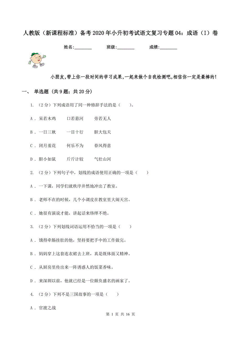 人教版（新课程标准）备考2020年小升初考试语文复习专题04：成语（I）卷.doc_第1页