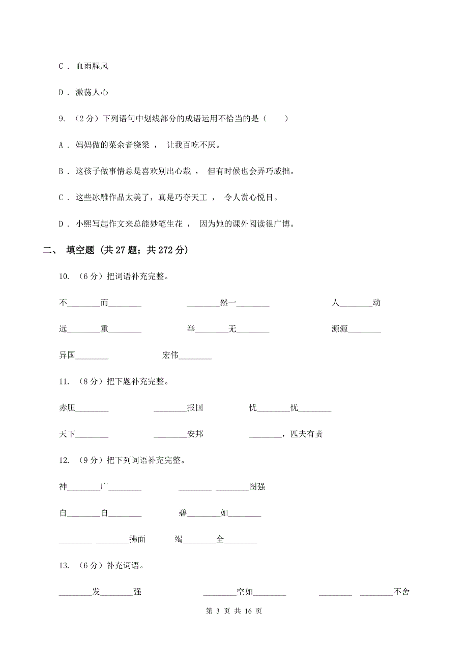 人教版（新课程标准）备考2020年小升初考试语文复习专题04：成语（I）卷.doc_第3页