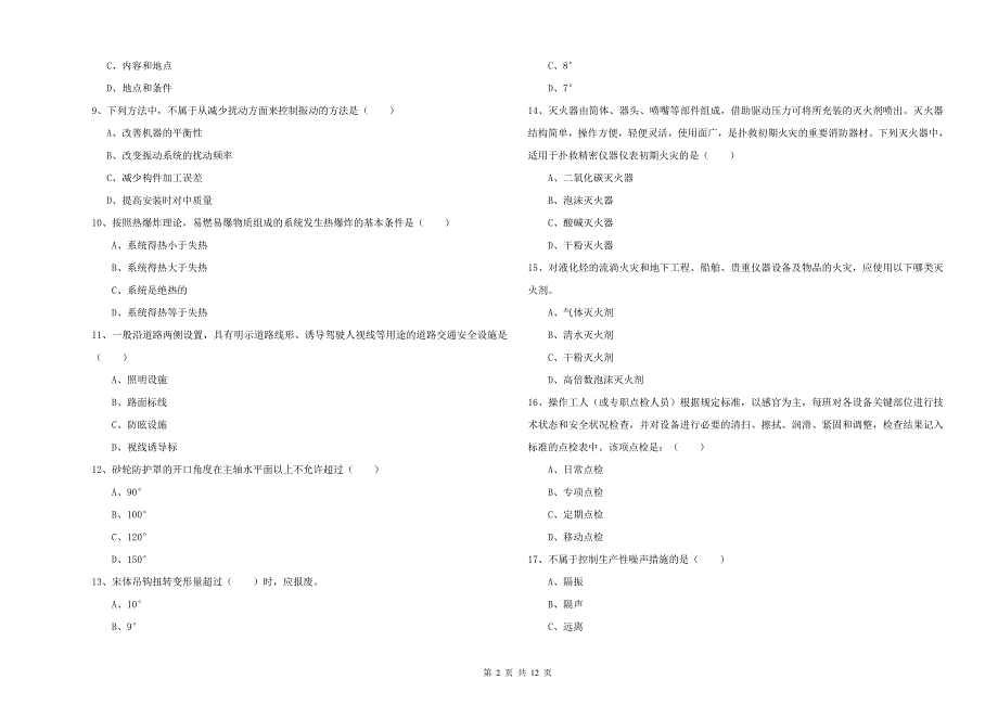 2019年安全工程师《安全生产技术》题库检测试题C卷.doc_第2页