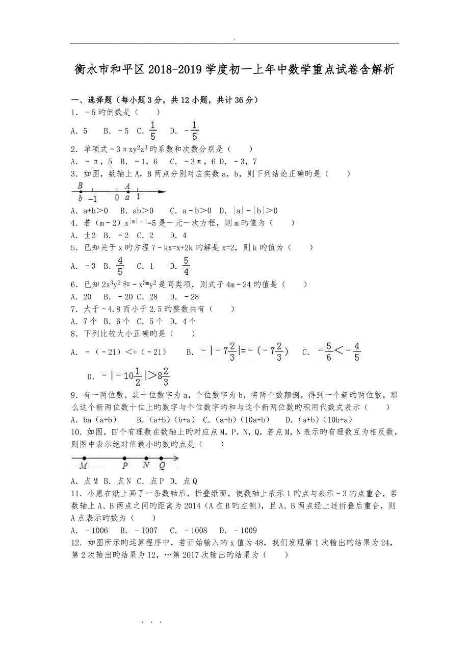 衡水市和平区2018_2019学度初一上年中数学重点试卷含解析_第1页