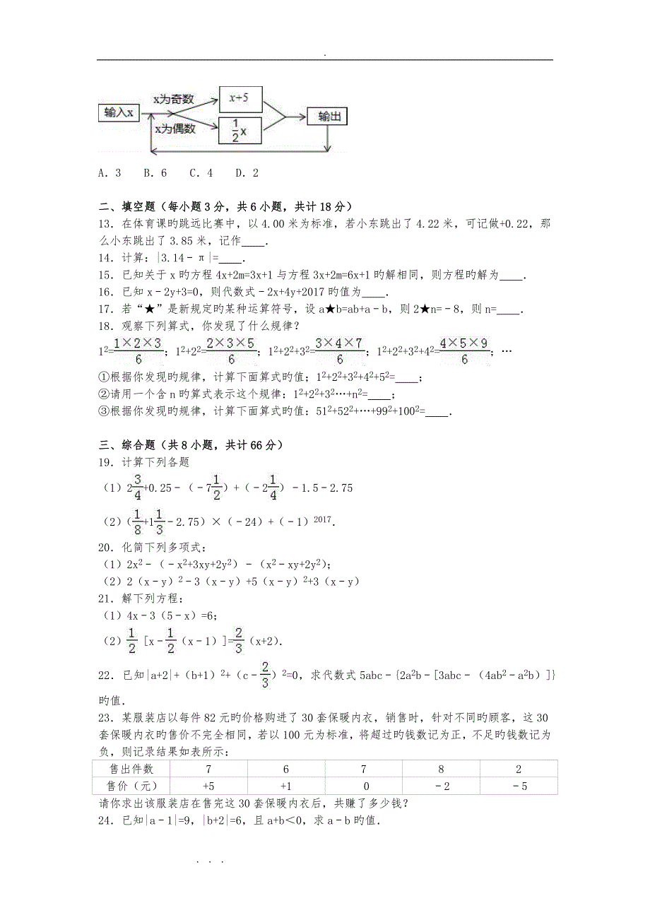 衡水市和平区2018_2019学度初一上年中数学重点试卷含解析_第2页