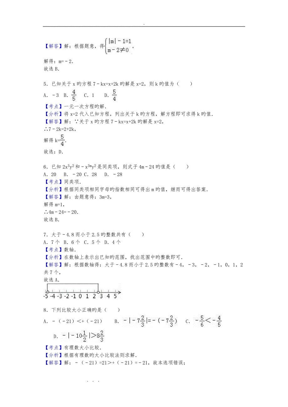 衡水市和平区2018_2019学度初一上年中数学重点试卷含解析_第5页