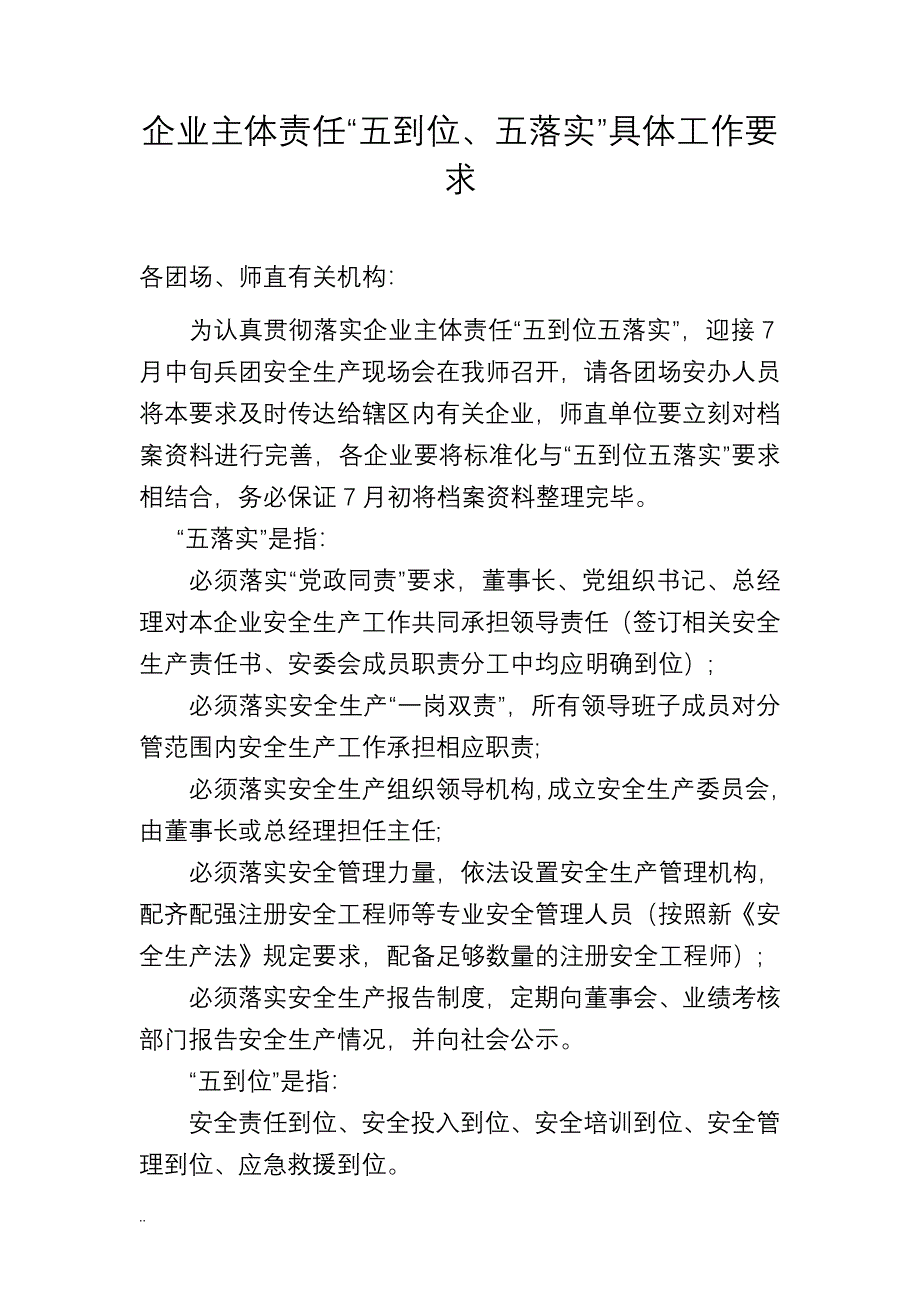 企业主体责任五到位、五落实具体工作要求_第1页