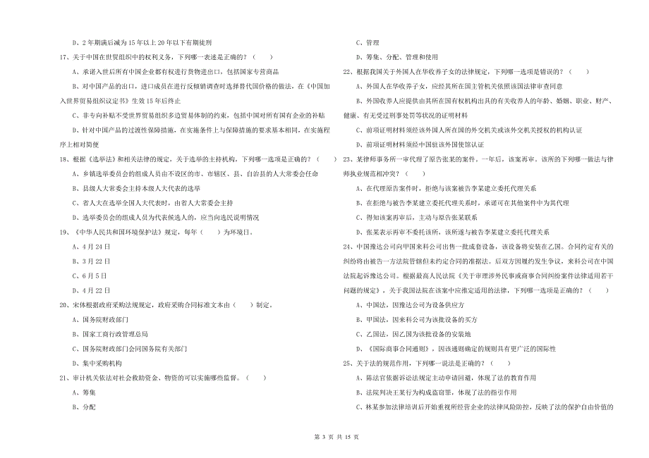国家司法考试（试卷一）综合练习试卷D卷 附解析.doc_第3页