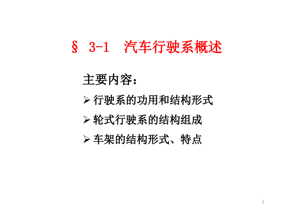 行驶系ppt课件.ppt_第1页