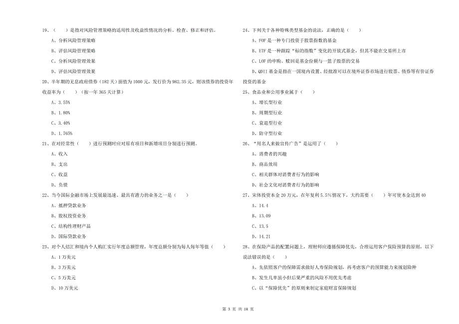 2019年初级银行从业资格考试《个人理财》考前检测试题B卷 附答案.doc_第3页