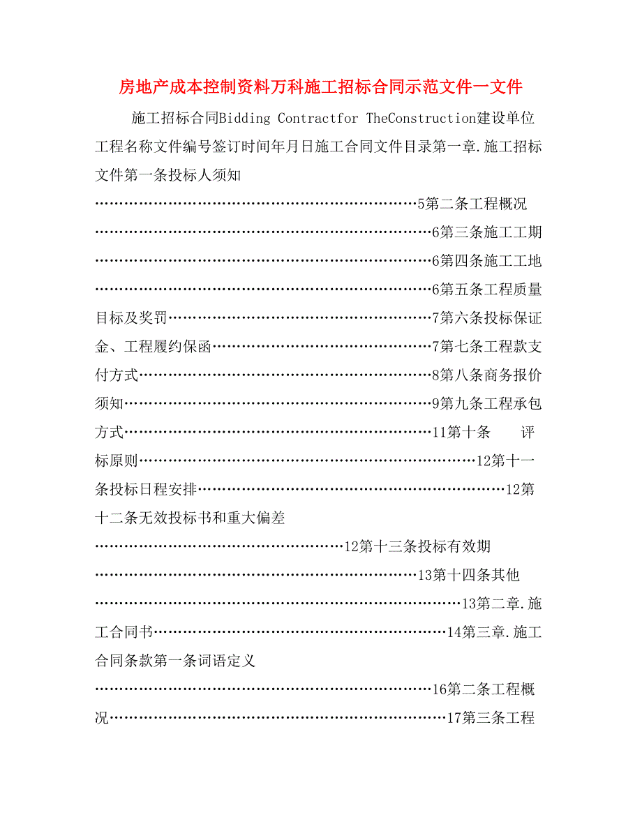 房地产成本控制资料万科施工招标合同示范文件一文件_第1页