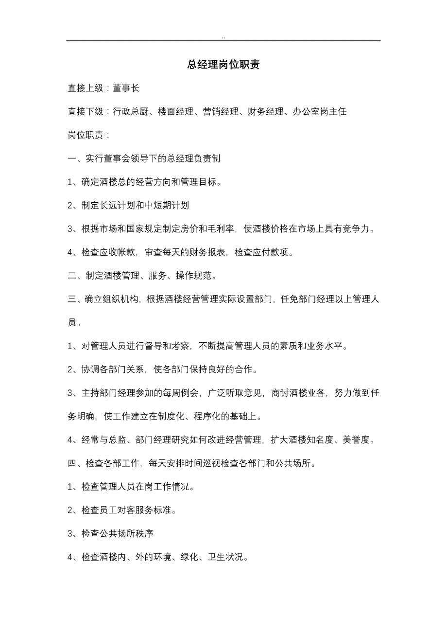 XX餐饮公司组织架构和岗位职责_第2页