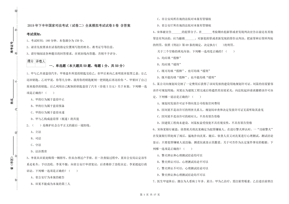 2019年下半年国家司法考试（试卷二）全真模拟考试试卷B卷 含答案.doc_第1页