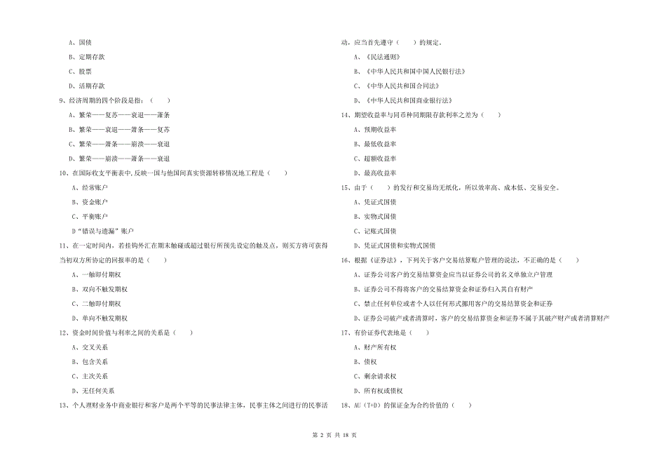 2020年初级银行从业资格考试《个人理财》考前检测试卷A卷 附答案.doc_第2页