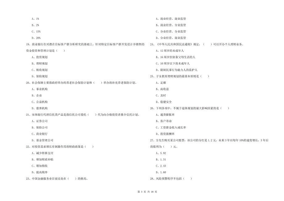 2020年初级银行从业资格考试《个人理财》考前检测试卷A卷 附答案.doc_第3页