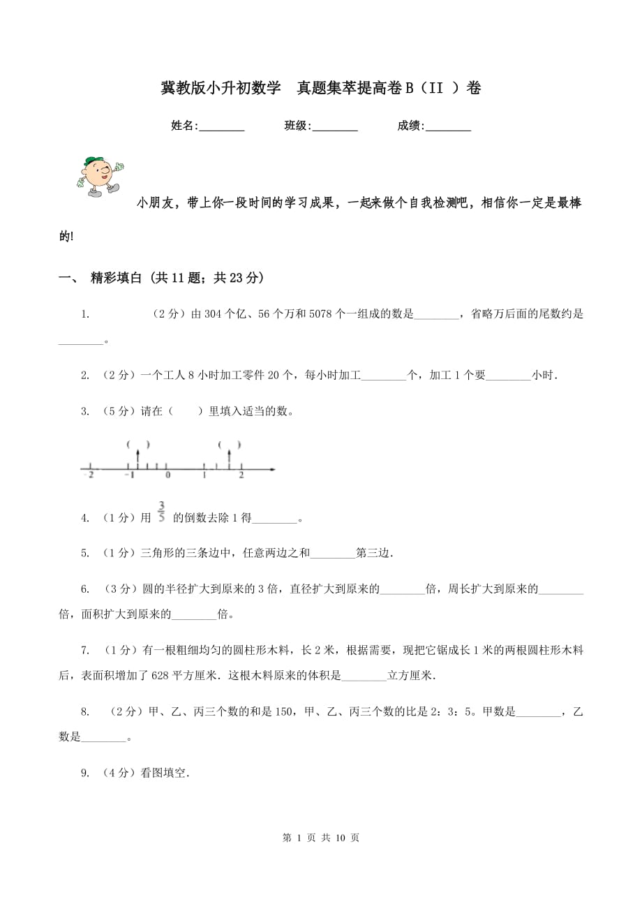 冀教版小升初数学 真题集萃提高卷B（II ）卷.doc_第1页