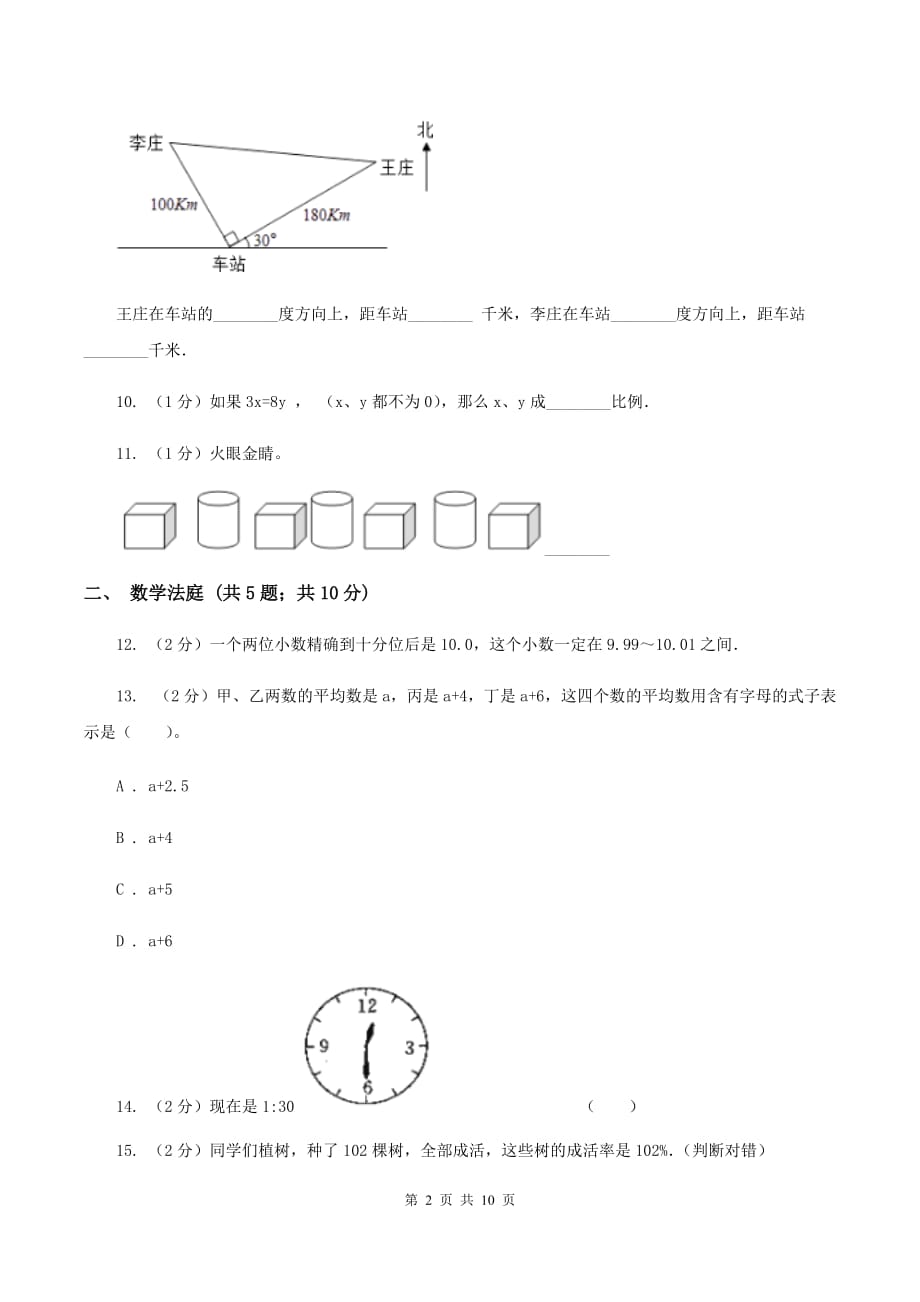 冀教版小升初数学 真题集萃提高卷B（II ）卷.doc_第2页