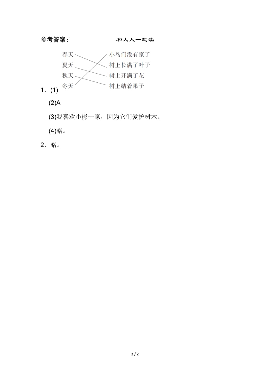 部编版（统编）小学语文一年级下册第八单元《和大人一起读》同步练习_第2页