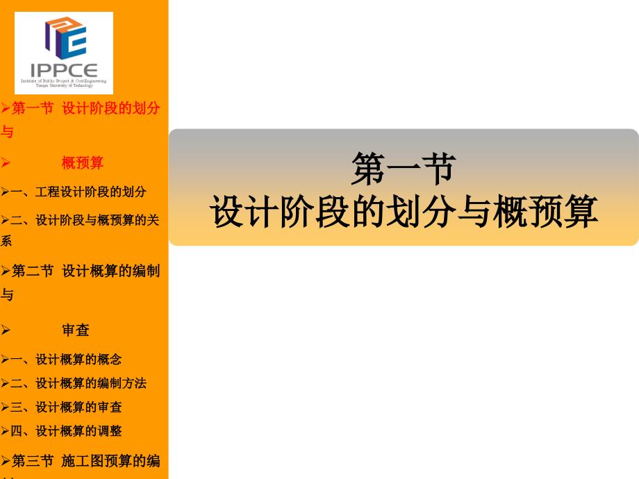 工程计价学第3版教学配套课件作者严玲 第五章 建设工程的概预算_第4页