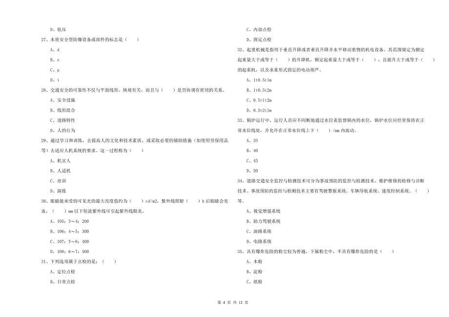 2019年安全工程师考试《安全生产技术》真题练习试卷C卷 含答案.doc_第4页