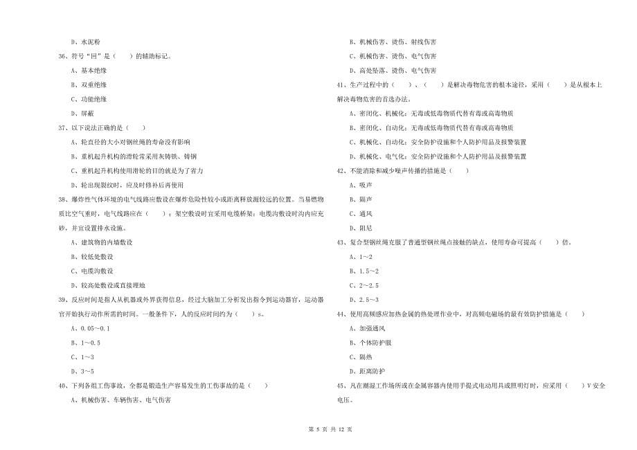 2019年安全工程师考试《安全生产技术》真题练习试卷C卷 含答案.doc_第5页