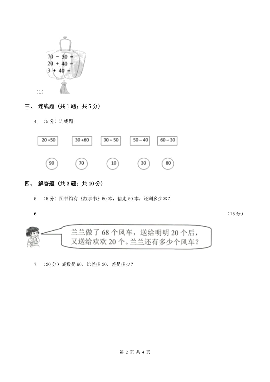 2019-2020学年西师大版小学数学一年级下册 4.1整十数加、减整十数的口算 同步训练.doc_第2页