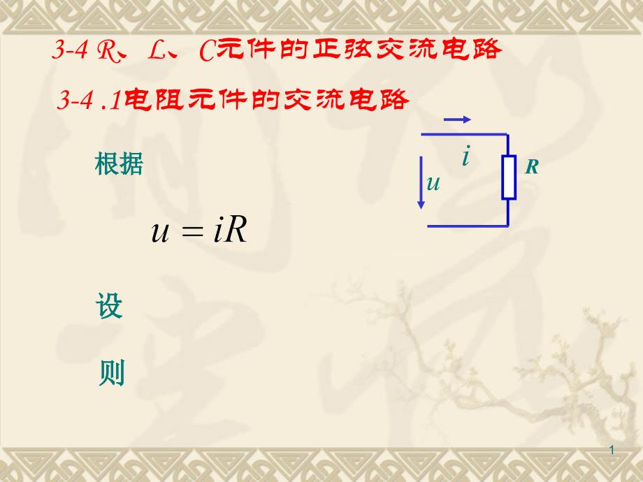 正弦交流电路中的RLC特性ppt课件.ppt_第1页