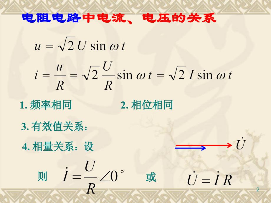 正弦交流电路中的RLC特性ppt课件.ppt_第2页