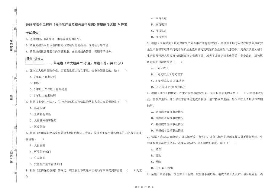 2019年安全工程师《安全生产法及相关法律知识》押题练习试题 附答案.doc_第1页