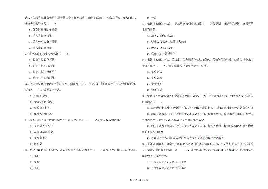 2019年安全工程师《安全生产法及相关法律知识》押题练习试题 附答案.doc_第2页
