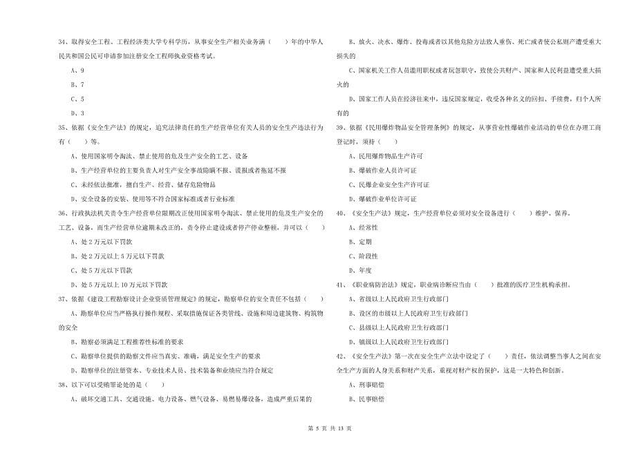 2019年安全工程师《安全生产法及相关法律知识》押题练习试题 附答案.doc_第5页