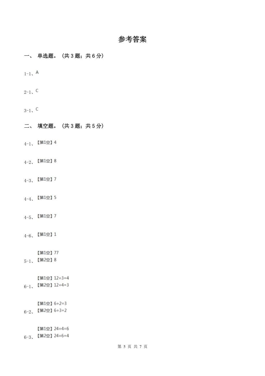 2019-2020学年小学数学人教版二年级下册 2.2用2～6的乘法口诀求商 同步练习.doc_第5页