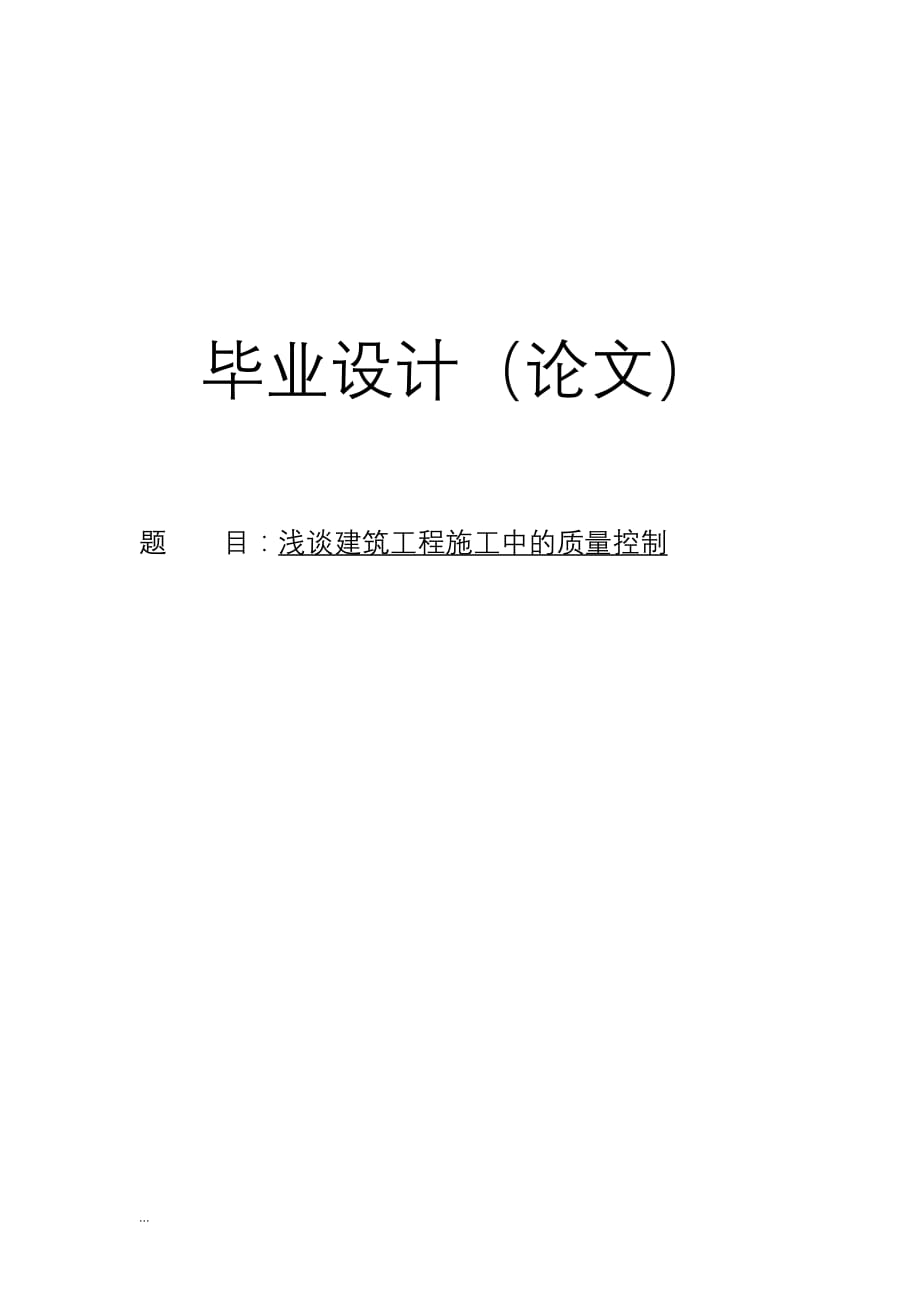 浅谈建筑工程施工中的质量控制论文_第1页